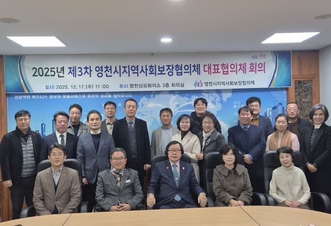 영천시지역사회보장협의체 제3차 대표협의체 회의 개최