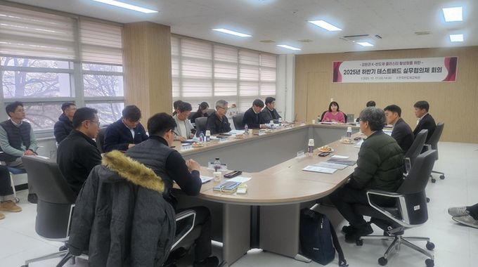 2025년 강원권 반도체 테스트베드 실무협의체 회의 개최