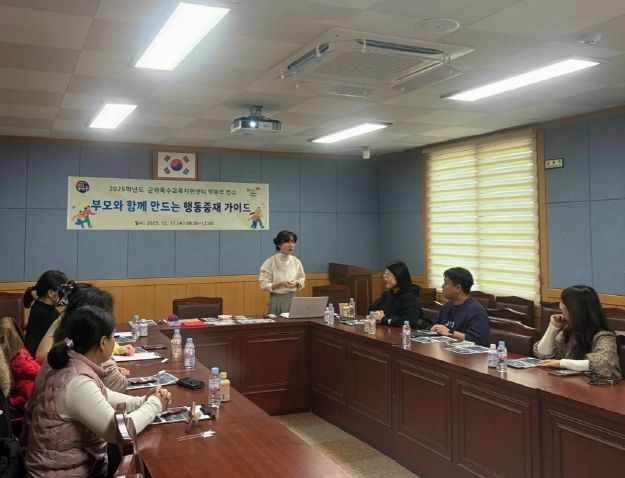 대구군위교육지원청, ‘부모와 함께 만드는 행동중재 가이드’ 연수 실시