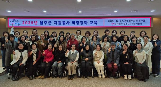 (사)울주군자원봉사센터, 2025 자원봉사자 역량강화교육