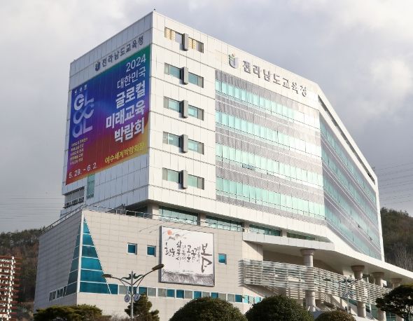 전라남도교육청