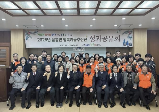 2025년 음봉면 행복키움추진단 성과공유회 행사 모습