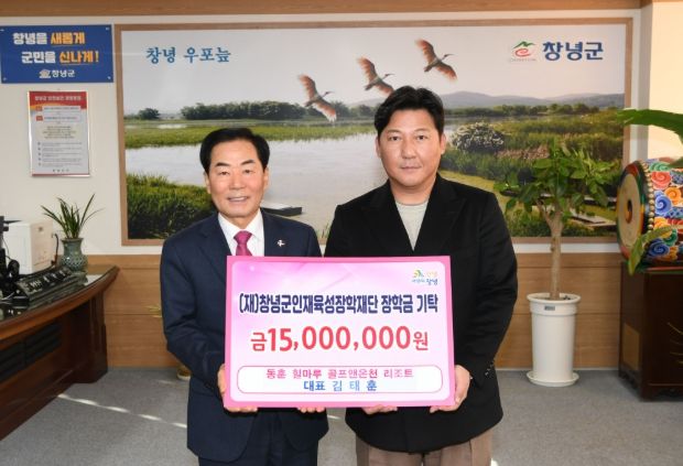 동훈 힐마루 골프 앤 온천리조트, (재)창녕군인재육성장학재단 장학금 기탁