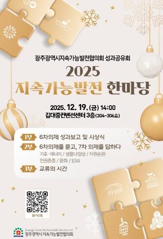 광주광역시, ‘2025 지속가능발전 한마당’ 개최