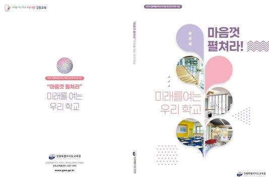 ‘마음껏 펼쳐라! 미래를 여는 우리 학교’ 백서 발간