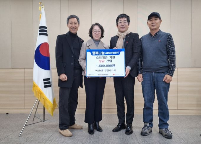 비전1동 주민자치회 이웃돕기 성금 기부