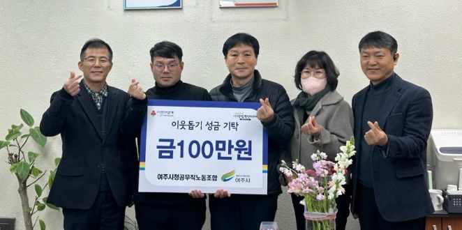 여주시청 공무직 노동조합, 이웃돕기 성금 100만원 기탁