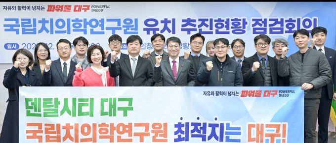 국립치의학연구원 유치 위해 지역 역량 총결집!