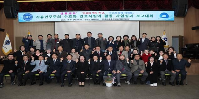 한국자유총연맹 부산중구지회 ‘2025년 자유 민주주의 수호와 안보지킴이 활동 사업성과 보고대회’ 개최