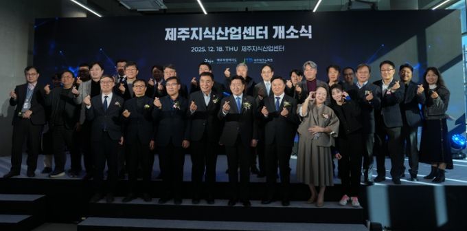 제주지식산업센터 개소식