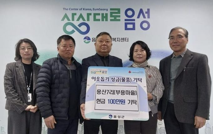 음성읍 용산7리(부용마을), 이웃돕기 성금 100만원 기탁