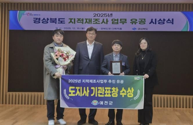 예천군, 2025년 지적재조사사업 유공 도지사 우수기관 표창 받아
