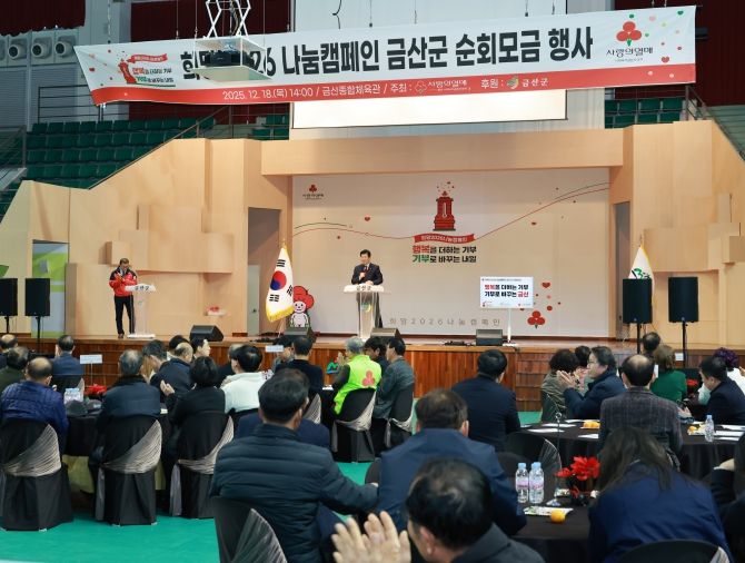금산군 희망2026 나눔캠페인 순회모금행사 기념행사