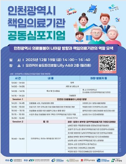 인천시, 책임의료기관 공동 심포지엄