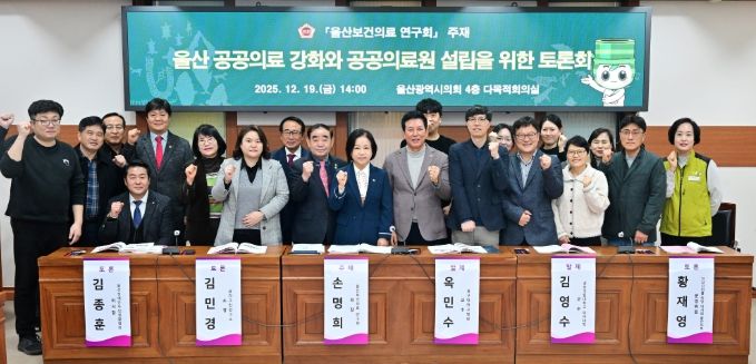 울산보건의료 연구회, 공공의료 강화 방안 모색 토론회