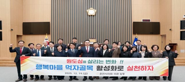 춘천시의회, '춘천시 원도심 환경개선 및 행복마을 먹자골목 활성화 결의문' 채택