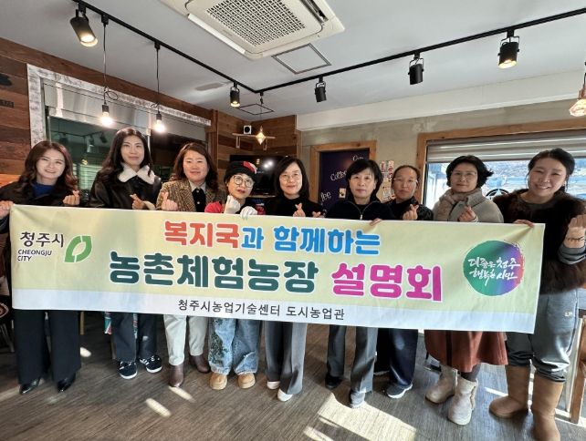 청주시, 농촌-복지 잇는 농촌체험농장 설명회 개최