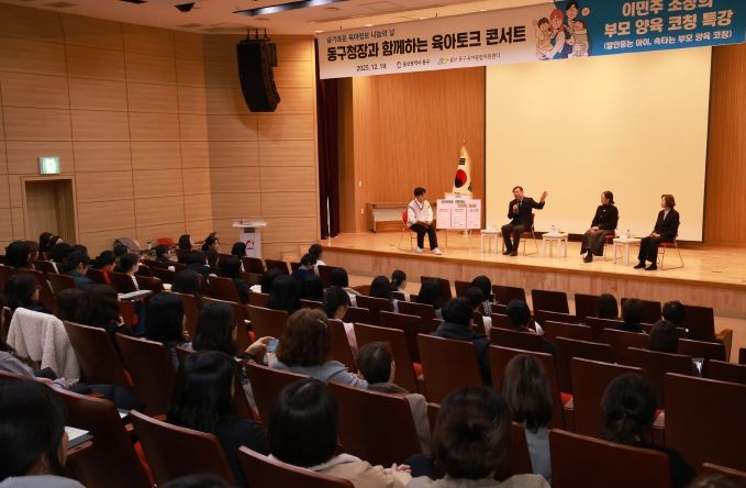 울산 동구는 19일 5층 중강당에서 김종훈 동구청장, 송연숙 울산과학대 교수, 이우영 심리상담센터 대표가 참석해 영유아 부모를 대상으로 아이 키우기 좋은 동구 만들기 주제로 육아토크 콘서트를 가졌다.