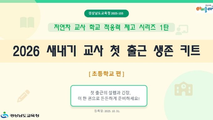 옆에 두고 바로 쓰는, 신규 교사 도움 자료 제작·배포