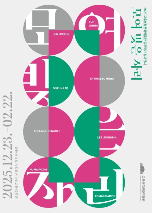 고흥분청문화박물관, 2025 입주작가 성과전