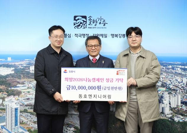 희망2026나눔캠페인 성금 기탁 (1)동호엔지니어링