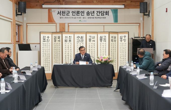 서천군, 2025년 언론인 송년간담회 개최