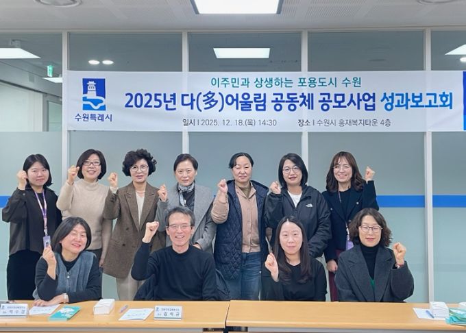 ‘2025 다어울림 공동체 공모사업’ 성과보고회 참석자들이 함께하고 있다.
