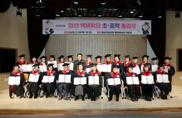 양산시 형설지공(螢雪之功)의 시간들, 졸업으로 꽃피다