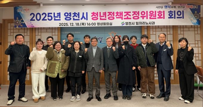 2025년 영천시 청년정책조정위원회 회의 개최
