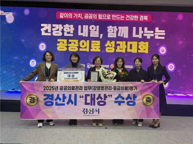 경산시, 2025년 공공보건의료 종합 평가‘대상’ 수상