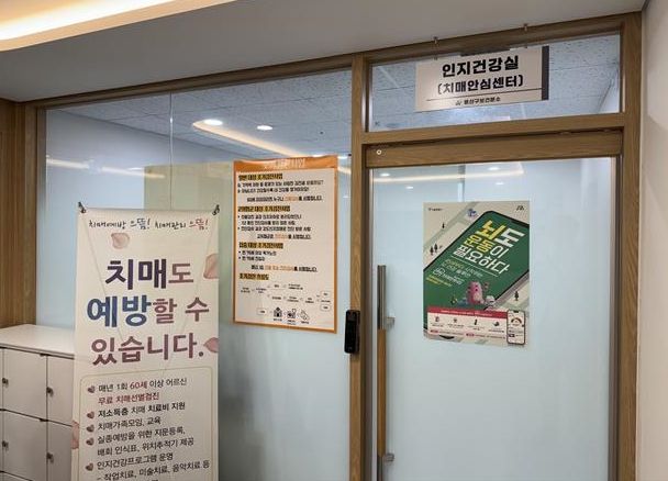 보건분소 인지건강실