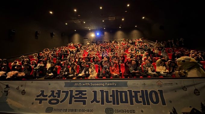 대구 수성구가족센터는 지난 20일 CGV 대구수성점에서 ‘2025 수성가족 시네마 데이(DAY)’를 개최했다.