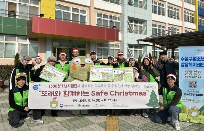 대구 수성구청소년상담복지센터는 수성구1388청소년지원단과 함께 지난 16일부터 17일까지 이틀간 지역사회 청소년의 안전한 생활과 건강한 성장을 돕기 위해 학교폭력 및 중독문제 예방 캠페인 ‘또래와 함께하는 세이프 크리스마스(Safe Christmas)’를 진행했다.