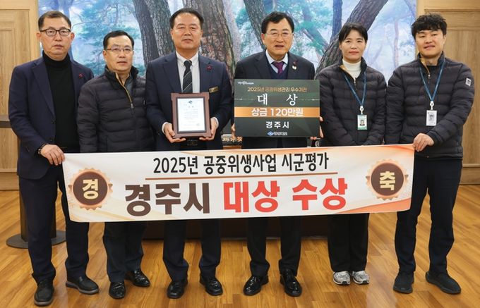주낙영 경주시장이 2025년 공중위생관리사업 시군평가에서 대상을 수상한 시 관계자들과 기념촬영을 하고 있다