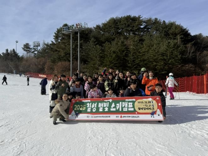 괴산군 칠성면지역사회보장협의체, 지역 청소년과 함께 떠나는 '칠성 별빛 스키 캠프' 실시