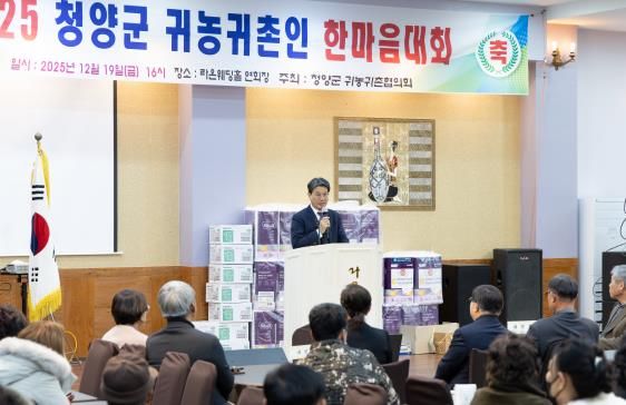 지난 19일 2025 청양군 귀농귀촌인 한마음대회에서 김돈곤 군수가 인사말을 전하고 있다.