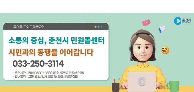 춘천시 민원콜센터 KTcs 위탁운영 2년 연장