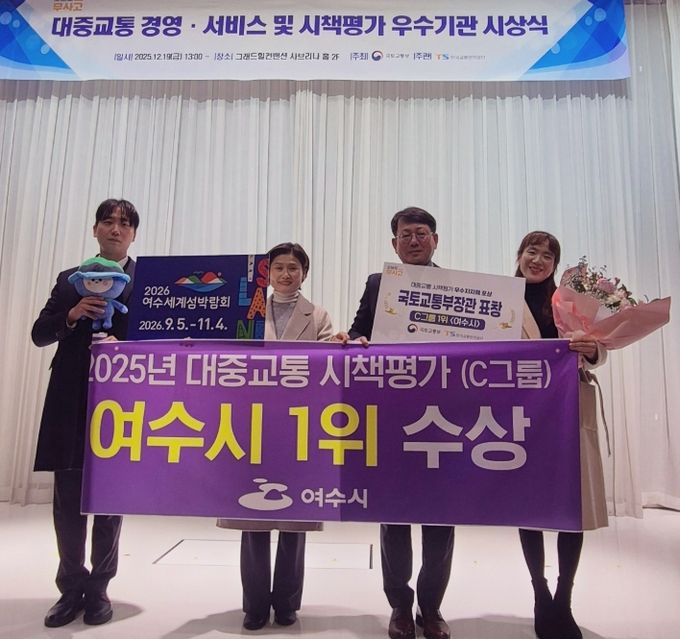 지난 19일 서울 강남구 그랜드힐 컨벤션에서 열린 ‘2025년 대중교통 시책평가’ 시상식에서 여수시가 국토교통부 장관 기관 표창을 수상했다.