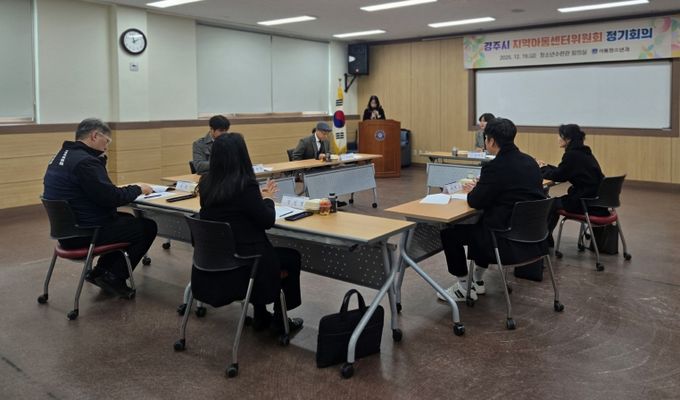 19일 경주시 청소년수련관에서 열린 2025년 경주시 지역아동센터위원회 정기회의에서 위원들이 지역아동센터 운영 현안과 내년도 사업 추진 방향에 대해 논의하고 있다