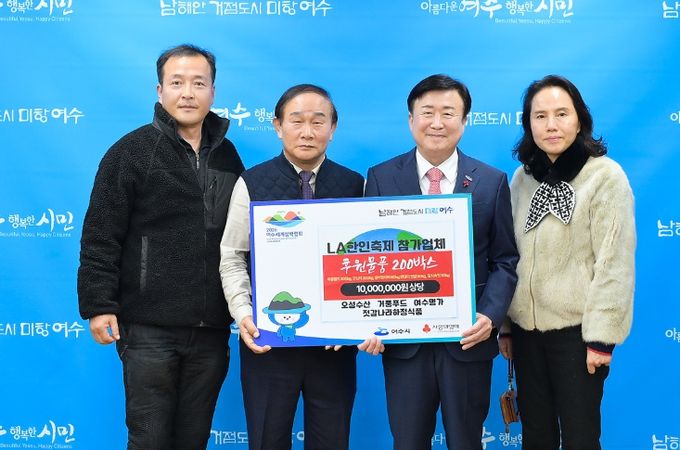 제52회 LA한인축제에 참가한 여수지역 업체에서 지난 17일 어려운 이웃들을 위해 천만 원 상당의 후원물품을 여수시에 전달했다.