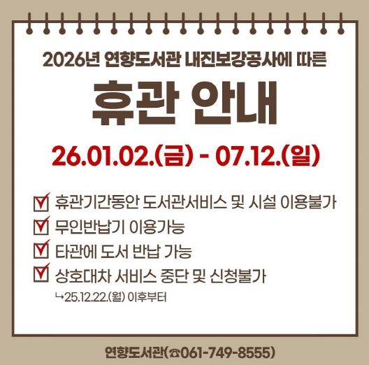 순천연향도서관, 휴관안내문