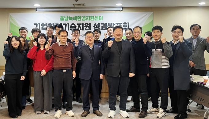 충남녹색환경지원센터, 기업환경 기술지원 성과발표회