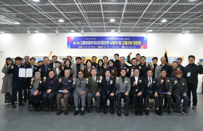 고흥군, 제11회 고흥관광 전국사진공모전 시상식 및 전시회 개최