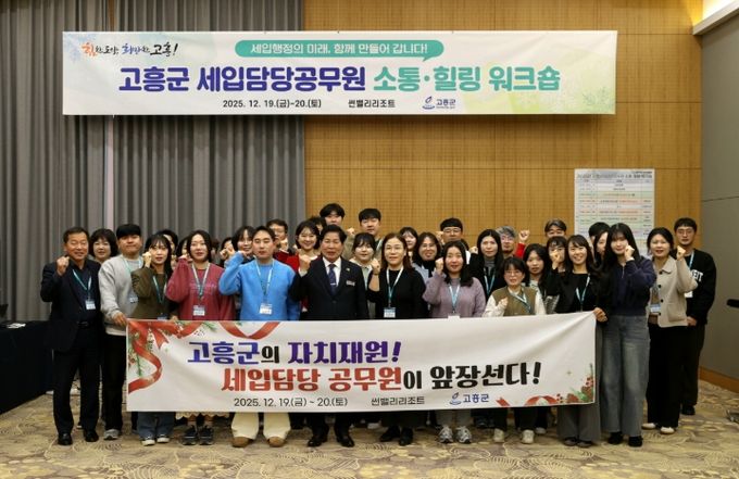 고흥군, 2025년 세입담당 공무원 소통·힐링 워크숍