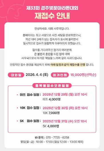 제33회 경주벚꽃마라톤대회 공식 홈페이지에 참가 신청 일정 연기에 따른 재접수 안내와 종목별 접수 일정이 게시돼 있다.