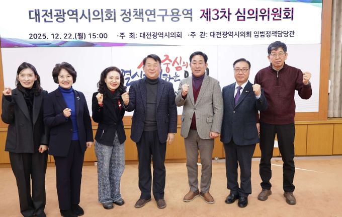 대전시의회, 정책연구용역 심의위원회 개최