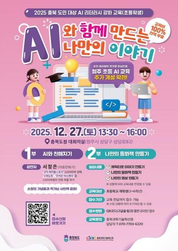 충북도, 2025년 마지막 ‘AI 웹툰 교육’ 도청에서 12월 27일 개최