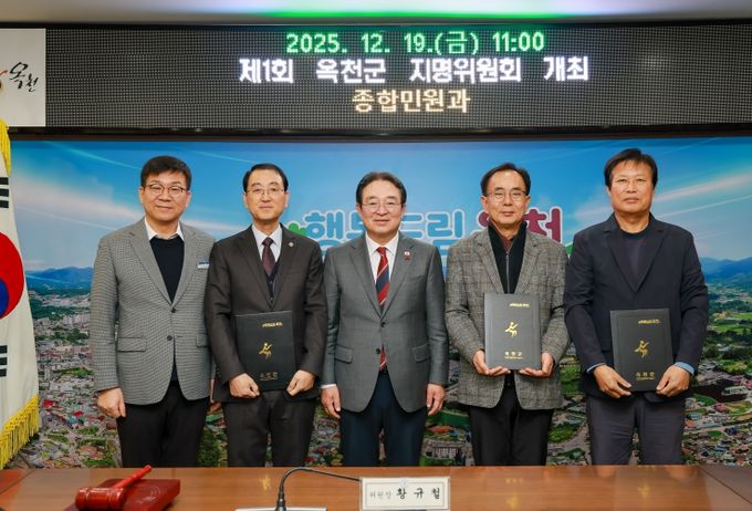 옥천군, 일본식 표기 의심 지명 검토 위한 지명위원회