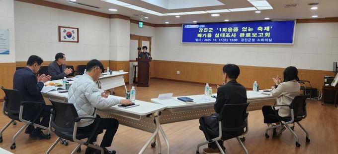 강진군이 지난 17일 축제폐기물 실태조사 완료보고회를 가졌다.