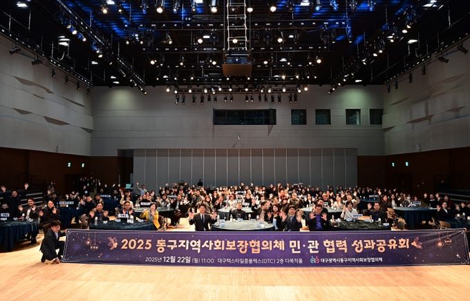 대구 동구청(구청장 윤석준)은 22일 대구텍스타일콤플렉스(DTC) 2층 다목적홀에서 ‘2025년 동구 지역사회보장협의체 민·관협력 성과공유회’를 개최했다.